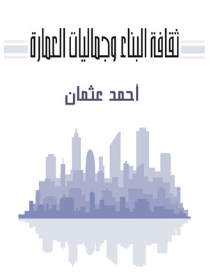 cover image of ثقافة البناء وجماليات العمارة